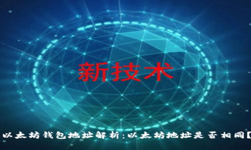 以太坊钱包地址解析：以太坊地址是否相同？