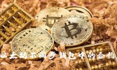 如何激活以太坊不同步钱