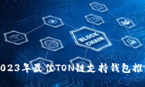 2023年最佳TON链支持钱包推荐