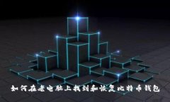如何在老电脑上找到和恢
