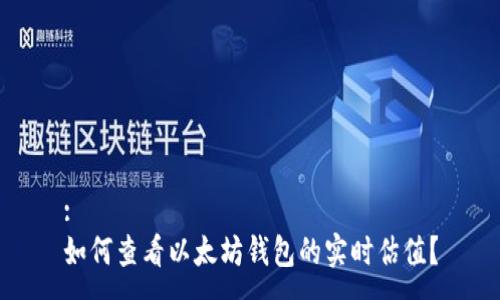 :
如何查看以太坊钱包的实时估值？
