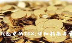 如何获取冷钱包中的TRX：