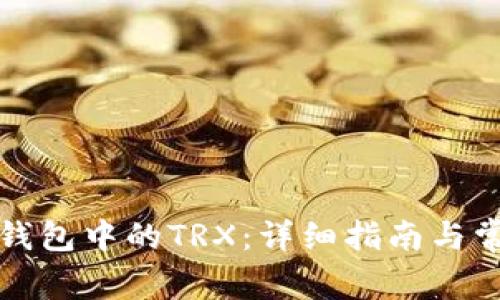 如何获取冷钱包中的TRX：详细指南与常见问题解答