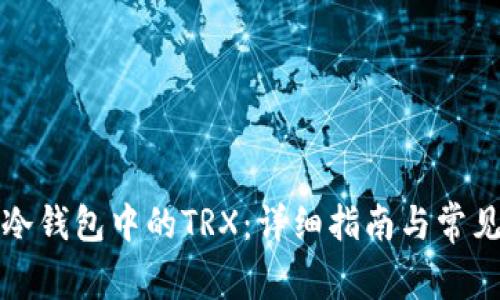 如何获取冷钱包中的TRX：详细指南与常见问题解答