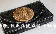 抱歉，我无法完成这个请