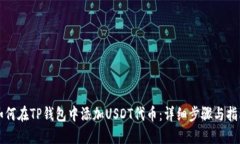 如何在TP钱包中添加USDT代
