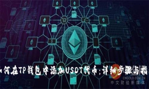 如何在TP钱包中添加USDT代币：详细步骤与指南