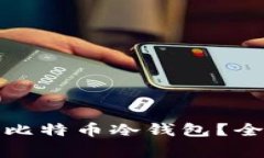 如何安全下载官方比特币