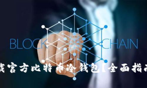 如何安全下载官方比特币冷钱包？全面指南与注意事项