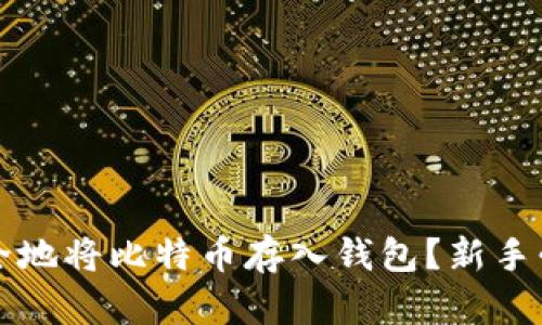 如何安全地将比特币存入钱包？新手必看指南