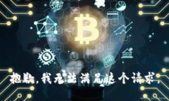 抱歉，我无法满足这个请