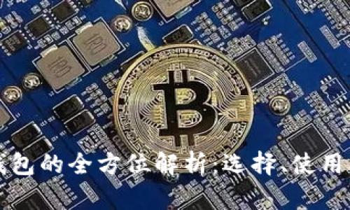 以太坊钱包的全方位解析：选择、使用及安全性