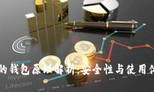 以太坊最可靠的钱包原理解析：安全性与使用体验的最佳平衡