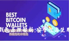 以太坊最可靠的钱包原理