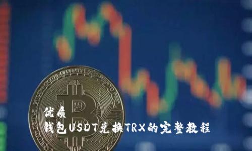 优质
钱包USDT兑换TRX的完整教程