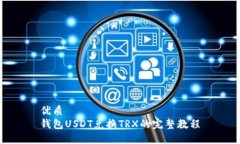 优质钱包USDT兑换TRX的完整