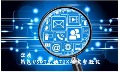 优质
钱包USDT兑换TRX的完整教程
