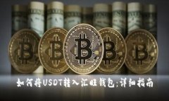 如何将USDT转入汇旺钱包：