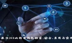 2023年最佳iOS比特币钱包推