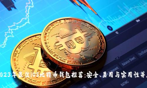 2023年最佳iOS比特币钱包推荐：安全、易用与实用性并存