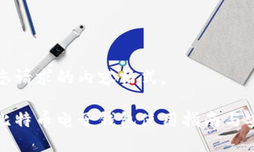 以下是您请求的内容格式。

火币网比特币电子钱包使用指南与安全策略