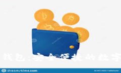 比特多帐号币钱包：安全
