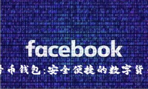 比特多帐号币钱包：安全便捷的数字货币存储方案