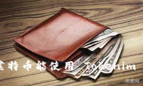 **莱特币能使用 Tokenim 吗？