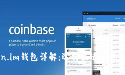以太坊钱包与Token.im钱包详解：选择最适合你的数字资产存储方式
