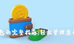 USDT转钱包的完整指南：轻