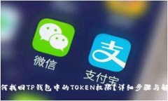 如何找回TP钱包中的TOKEN权