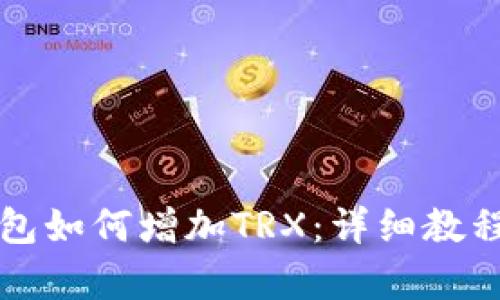 库神钱包如何增加TRX：详细教程与技巧