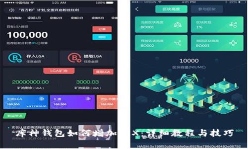 库神钱包如何增加TRX：详细教程与技巧
