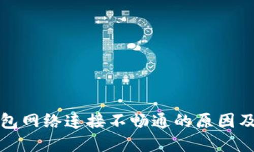 比特币钱包网络连接不畅通的原因及解决方案