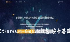 Litecoin和Ethereum Classic钱包