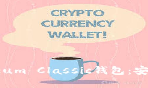 Litecoin和Ethereum Classic钱包：安全存储与管理指南