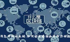 : 狐狸钱包中的以太坊：如