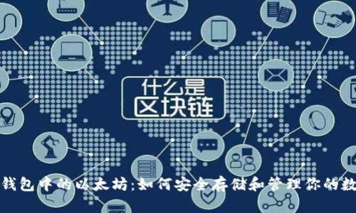 : 狐狸钱包中的以太坊：如何安全存储和管理你的数字资产