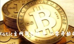 如何配置Matic主网钱包账号
