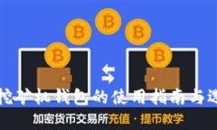 比特币挖矿机钱包的使用