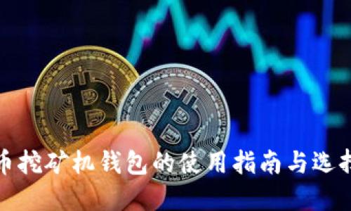 比特币挖矿机钱包的使用指南与选择策略