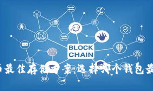 比特币最佳存储方案：选择哪个钱包最安全？