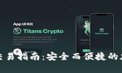 易于理解且的

硬件钱包比特币交易指南：安全而便捷的加密货币交易方式