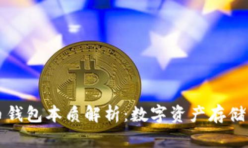 ### 比特币钱包本质解析：数字资产存储与管理的基础