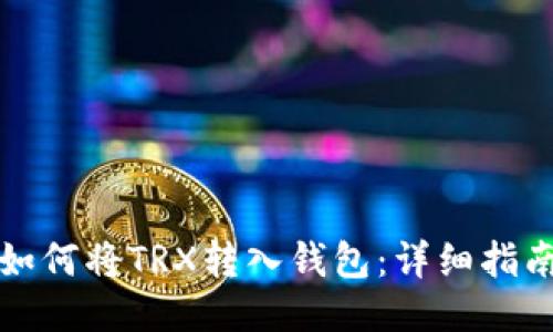 如何将TRX转入钱包：详细指南