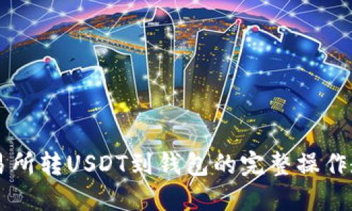交易所转USDT到钱包的完整操作教程