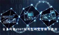 交易所转USDT到钱包的完整