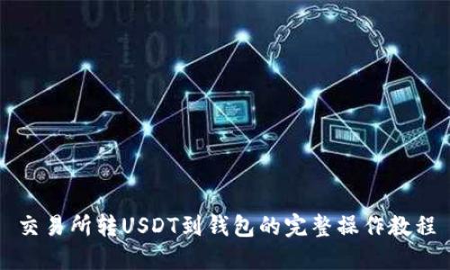 交易所转USDT到钱包的完整操作教程