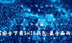 如何安全下载SHIB钱包：最