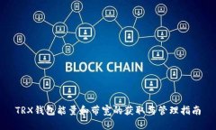 TRX钱包能量和带宽的获取